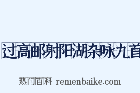 过高邮射阳湖杂咏九首是什么意思的图片